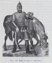 Illustration 215: Warrior in brigantine [kujak] and an erikhonka