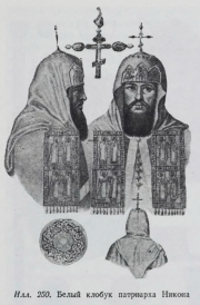 Illustration 250: White klobuk of Patriarch Nikon