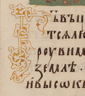 Example of a 14th century teratological-style capital Г ("G") from the Tomić Psalter. Photo in public domain.