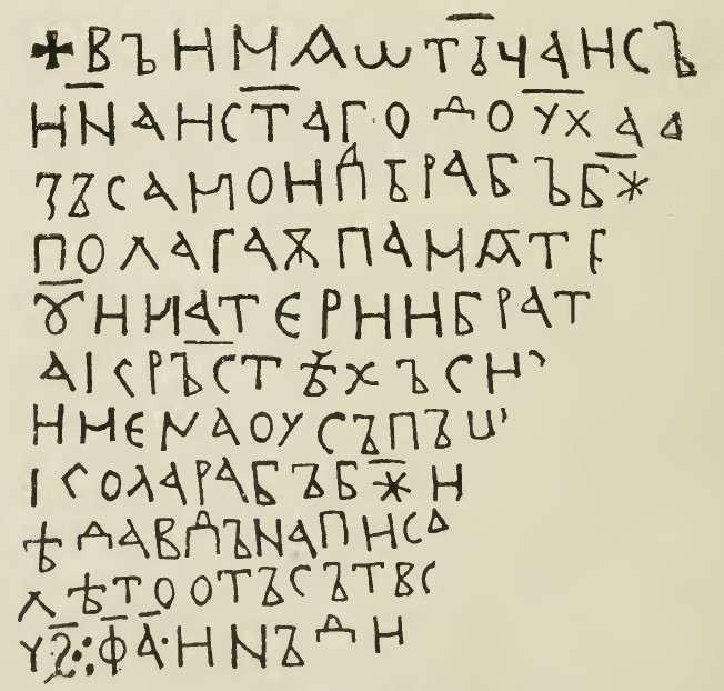 Illustration 38: The Samuil Inscription, 993. The inscription is in early Cyrillic ustav hand.