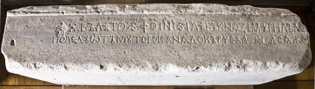 The Stone of Tmutarakan, the earliest example of Russian Cyrillic inscription in ustav script, marking that the Kerch Straits (between the Black Sea and the Sea of Azov) had been measured around 18 miles wide. The stone is now stored in the State Hermitage Museum in St. Petersburg. Photo in public domain.